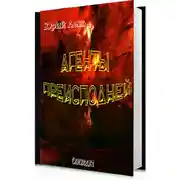 Постер книги Агенты Преисподней