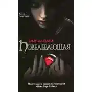 Постер книги Повелевающая