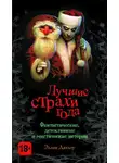 Лэрд Баррон - Лучшие страхи года