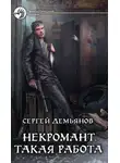 Сергей Демьянов - Некромант. Такая работа