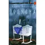 Постер книги Подмена