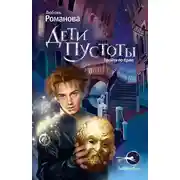 Постер книги Дети пустоты. Пройти по краю