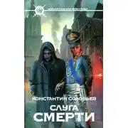 Постер книги Слуга Смерти