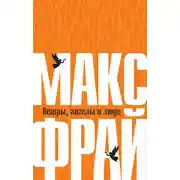 Постер книги Ветры, ангелы и люди