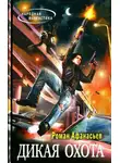 Роман Афанасьев - Дикая Охота
