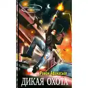 Постер книги Дикая Охота