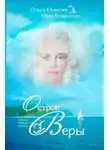 Ольга Юнязова - Остров Веры