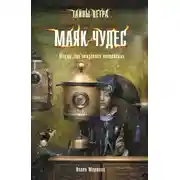 Постер книги Маяк Чудес