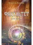 Владислав Картавцев - Факультет. Курс третий
