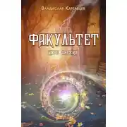 Постер книги Факультет. Курс третий