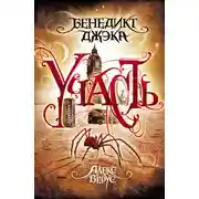 Постер книги Участь