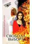 Анатолий Дубровный - Свобода выбора