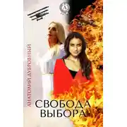 Постер книги Свобода выбора
