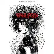 Постер книги Черные дрозды