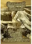Николай Беляев - Два дня перед каникулами