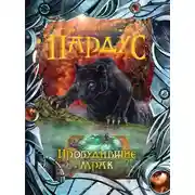 Постер книги Пробудившие мрак