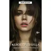 Постер книги Двоедушница