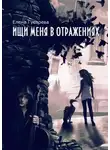 Елена Гусарева - Ищи меня в отражениях