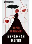 Чарли Хольмберг - Бумажная магия