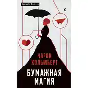 Постер книги Бумажная магия