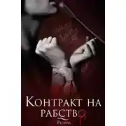 Постер книги Контракт на рабство