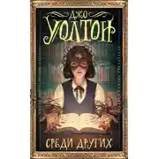 Постер книги Среди других