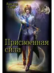 Александр Савчук - Присвоенная сила