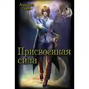 Постер книги Присвоенная сила