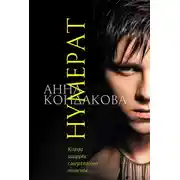 Постер книги Нумерат