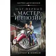 Постер книги Шаг первый. Мастер иллюзий