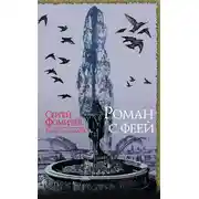 Постер книги Роман с феей