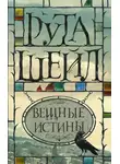 Рута Шейл - Вещные истины