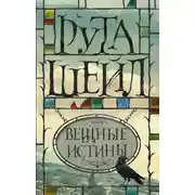 Постер книги Вещные истины