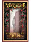 Шеннон Макгвайр - В каждом сердце – дверь