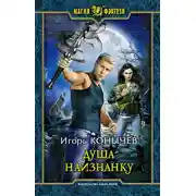 Постер книги Душа наизнанку