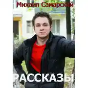 Постер книги Рассказы