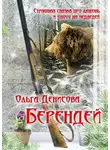 Ольга Денисова - Берендей
