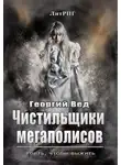 Георгий Вед - Чистильщики мегаполисов