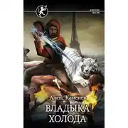 Постер книги Владыка холода