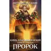 Постер книги Пророк