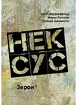 Скотт Вестерфельд - Нексус