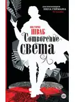Виктория Шваб - Сотворение света