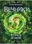 Елена Булганова - Книга земли