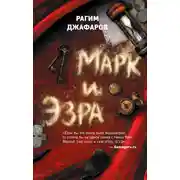 Постер книги Марк и Эзра
