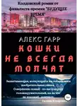 Алексей Грашин - Кошки не всегда молчат