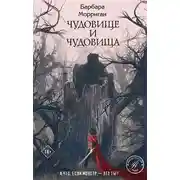 Постер книги Чудовище и чудовища
