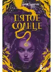 Елена Бумагина - Пятое солнце