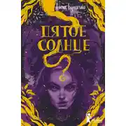 Постер книги Пятое солнце