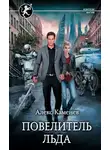 Алекс Каменев - Повелитель льда
