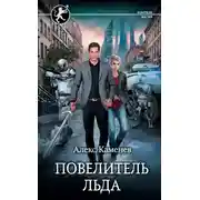 Постер книги Повелитель льда